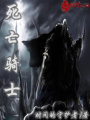 死亡騎士