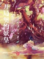 開局契約妖皇，我成了萬(wàn)妖之主