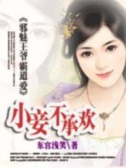 邪魅王爺霸道愛：小妾不承歡