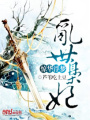 驚華浮夢：亂世梟妃