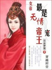 穿越之女帝：最是無情帝王寵