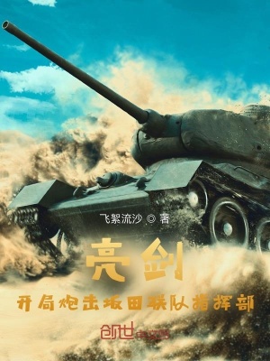 亮劍：開局炮擊坂田聯隊指揮部