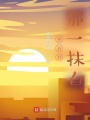 黃昏剎那一抹白