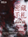 密藏手札