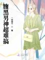 腹黑男神超難搞