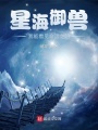星海御獸：我能看見(jiàn)命運(yùn)之門