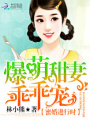 蜜婚進(jìn)行時(shí)：爆萌甜妻乖乖寵