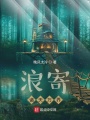 浪寄諸天萬(wàn)界