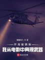 開(kāi)局被綁架，我從電影中具現(xiàn)武器