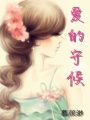 愛的守候