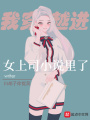 我穿越進(jìn)女上司小說(shuō)里了
