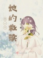另一個(gè)她的救贖