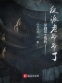 穿越成主角的反派老爺爺了,！