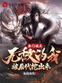 宗門被滅，無敵的我被后代挖出來