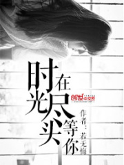 在時光盡頭等你