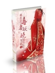 重生之毒妻妖嬈