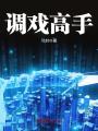 調(diào)戲高手