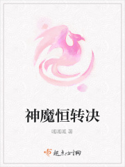 神魔恒轉決