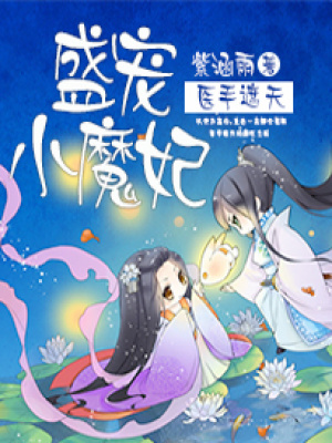 醫(yī)手遮天之盛寵小魔妃
