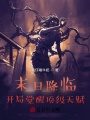末日降臨，開(kāi)局覺(jué)醒頂級(jí)天賦！