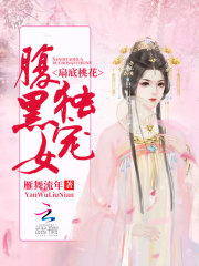 扇底桃花：獨寵腹黑女