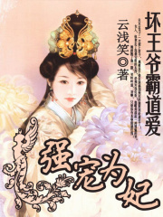 強寵為妃：壞王爺霸道愛