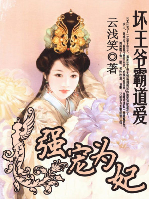 強寵為妃：壞王爺霸道愛
