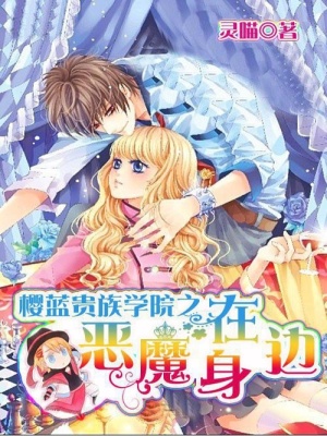 櫻藍貴族學院之惡魔在身邊