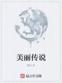 美麗傳說