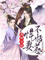 戰神皇叔：悍妻不好惹