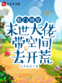 農門團寵：末世大佬帶空間去開荒