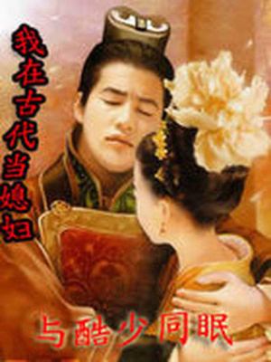 我在古代當(dāng)媳婦