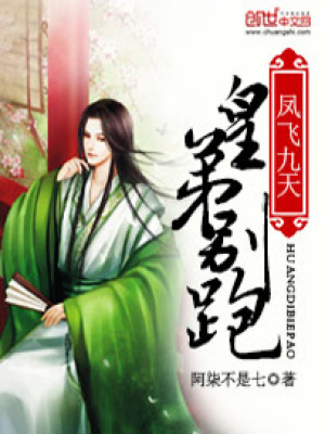 鳳飛九天：皇弟別跑