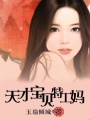 天才寶貝特工媽