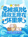 爬墻后,，被瘋批攝政王摁在懷里親