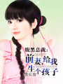 BOSS太腹黑：無(wú)敵小萌妻