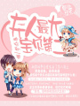 莫少歸來：夫人最大寶貝第二