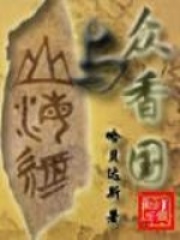 眾香國與山海經
