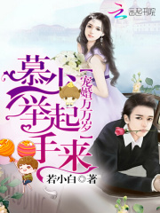 寵婚萬萬歲：慕少，舉起手來