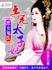 庶女鬼醫：至寵太子妃