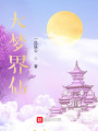 大夢(mèng)界仙