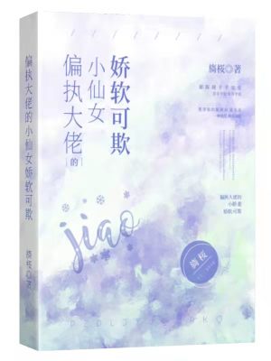 偏執大佬的小仙女嬌軟可欺