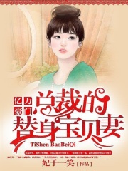 億萬豪門：總裁的替身寶貝妻