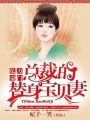 億萬豪門：總裁的替身寶貝妻