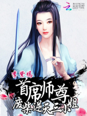 首席師尊：廢柴逆天三小姐