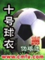 十號(hào)球衣