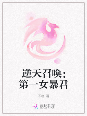 逆天召喚：第一女暴君