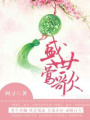 盛世皇妃：醫(yī)女太子妃