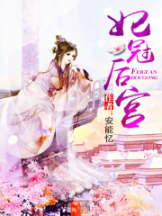 妃冠后宮