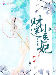 財迷小醫妃